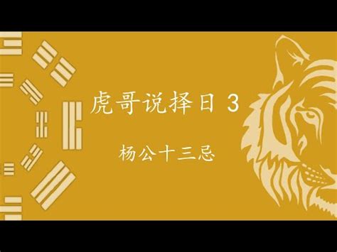 楊公十三忌|中國民俗擇吉中的“楊公忌日”是怎么回事？